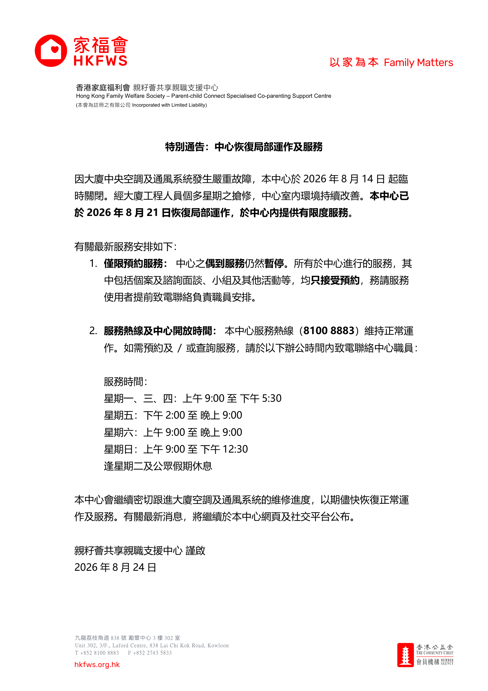 特別通告:中心恢復局部運作及服務